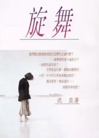 沈亞《旋舞》封面