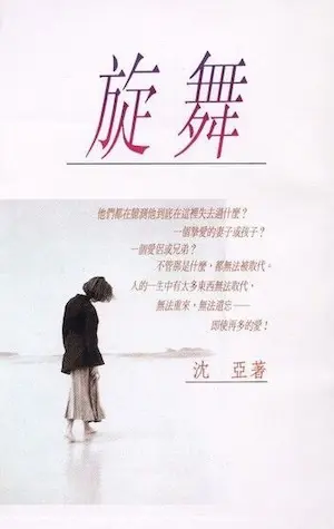 沈亞《旋舞》封面