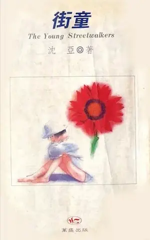 沈亞《街童》封面