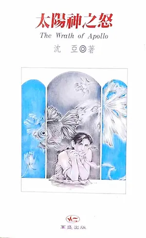 沈亞《太陽神之怒》封面
