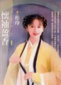 彤琤《懷袖盈香》封面