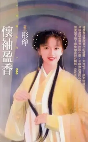 彤琤《懷袖盈香》封面