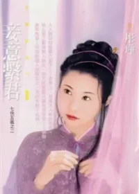彤琤《妾意繫君》封面