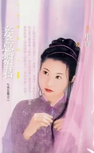 彤琤《妾意繫君》封面