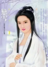 彤琤《戀雪》封面