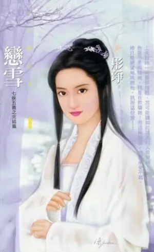 彤琤《戀雪》封面