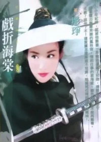 彤琤《戲折海棠》封面