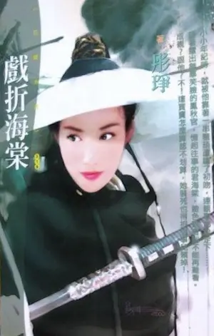 彤琤《戲折海棠》封面