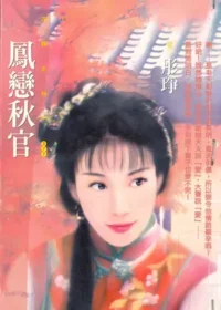 彤琤《鳳戀秋官》封面