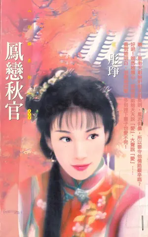 彤琤《鳳戀秋官》封面
