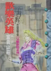 古龍武俠小說《歡樂英雄 第一部富貴山莊》風雲時代版本封面