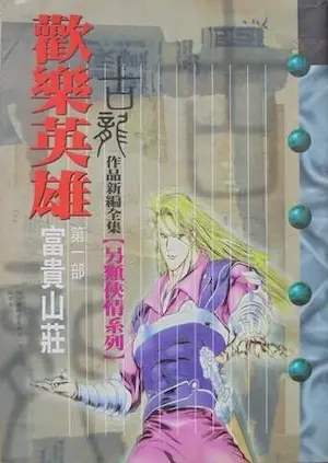 古龍武俠小說《歡樂英雄 第一部富貴山莊》風雲時代版本封面