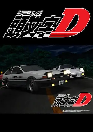 頭文字D動畫第一部《頭文字D First Stage》代表圖片