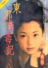 綠痕《東邪西毒記》封面