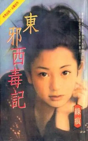 綠痕《東邪西毒記》封面
