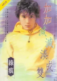 綠痕《加加減減湊成雙》封面