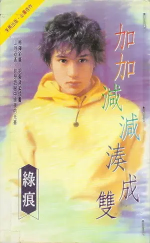 綠痕《加加減減湊成雙》封面