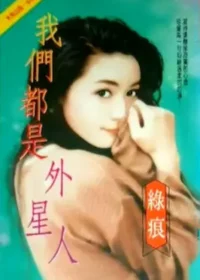 綠痕《我們都是外星人》封面