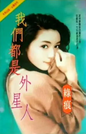 綠痕《我們都是外星人》封面