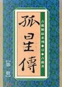 古龍武俠小說《孤星傳》真善美版本第一冊封面