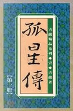 古龍武俠小說《孤星傳》真善美版本第一冊封面