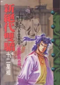 古龍《新絕代雙驕 第一部 十二星相》風雲時代出版封面