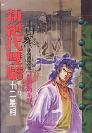 古龍《新絕代雙驕 第一部 十二星相》風雲時代出版封面