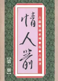 古龍武俠小說《情人箭》真善美版本第一冊封面