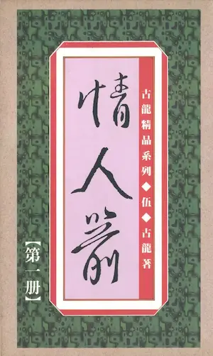 古龍武俠小說《情人箭》真善美版本第一冊封面
