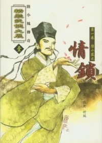 古龍武俠小說《陸小鳳傳奇 第一卷 陸小鳳之情鎖》萬象圖書版本封面