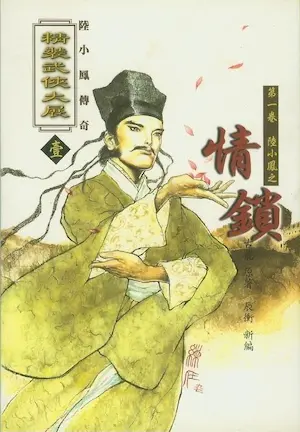 古龍武俠小說《陸小鳳傳奇 第一卷 陸小鳳之情鎖》萬象圖書版本封面
