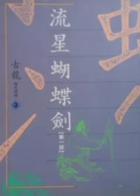 古龍武俠小說《流星蝴蝶劍》第一部萬象版本封面