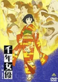 動畫電影《千年女優》DVD封面圖片