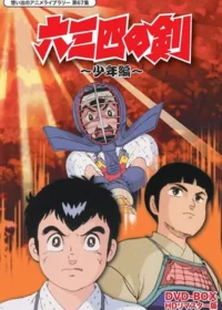 六三四之劍動畫DVD封面圖片