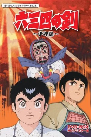 六三四之劍動畫DVD封面圖片