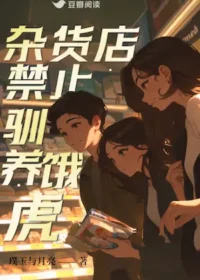 璞玉與月亮《雜貨店禁止馴養餓虎》封面
