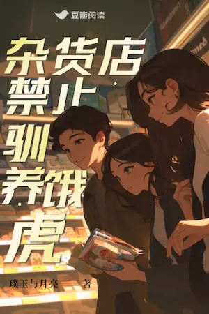 璞玉與月亮《雜貨店禁止馴養餓虎》封面