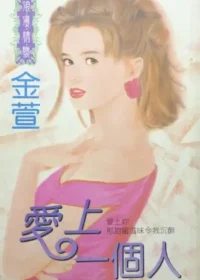 金萱《愛上一個人》封面