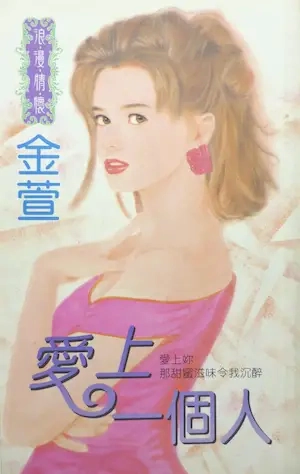 金萱《愛上一個人》封面
