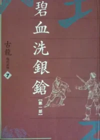 古龍武俠小說《碧血洗銀鎗 第一部》萬象圖書版本封面