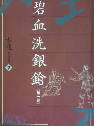古龍武俠小說《碧血洗銀鎗 第一部》萬象圖書版本封面