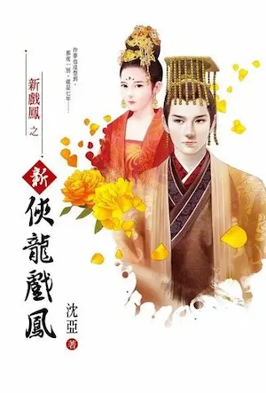 沈亞《新俠龍戲鳳》封面
