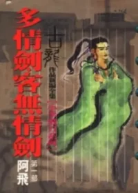 古龍《多情劍客無情劍 第一部阿飛》風雲時代版本封面