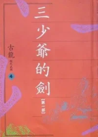 古龍武俠小說《三少爺的劍 第一部》萬象圖書版本封面