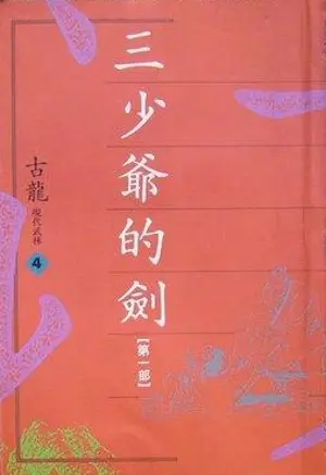 古龍武俠小說《三少爺的劍 第一部》萬象圖書版本封面