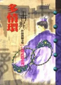 古龍武俠小說《多情環》風雲時代版本封面