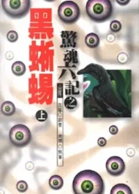 武俠小說《驚魂六記之黑蜥蜴》風雲時代版本封面