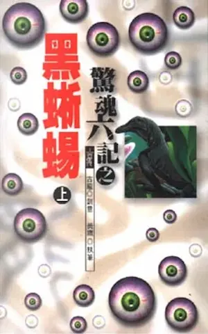 武俠小說《驚魂六記之黑蜥蜴》風雲時代版本封面