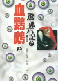 武俠小說《驚魂六記之血鸚鵡》風雲時代版本封面