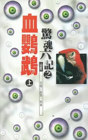 武俠小說《驚魂六記之血鸚鵡》風雲時代版本封面